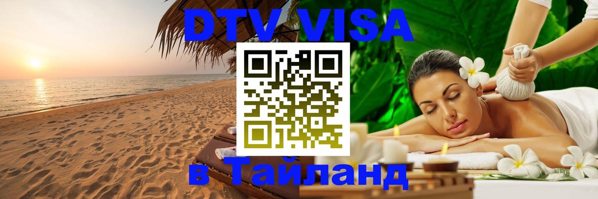 Visa ДТВ Тайланд помощь Вологда 