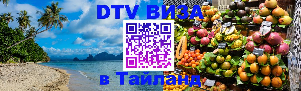 DTV Visa Thailand — прайс и условия, виза без дополнительных документов - 20.11.2025 