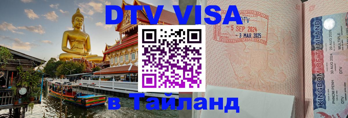 Цены на DTV визу в Таиланд — пакеты услуг, достаточно даже паспорта - 05.10.2025 